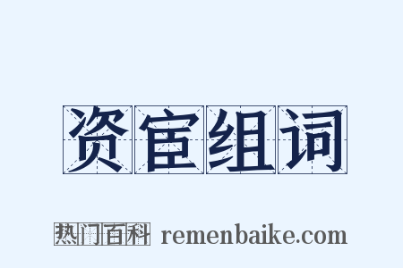 资宦组词是什么意思的图片